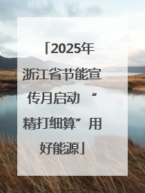 2025年浙江省节能宣传月启动 “精打细算”用好能源