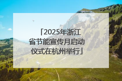 2025年浙江省节能宣传月启动仪式在杭州举行