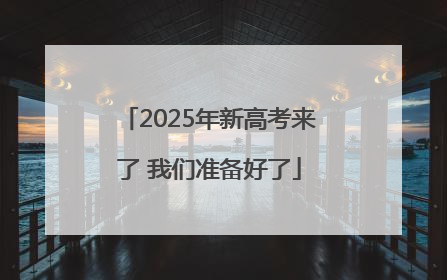 2025年新高考来了 我们准备好了