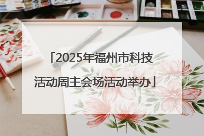 2025年福州市科技活动周主会场活动举办