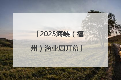 2025海峡（福州）渔业周开幕