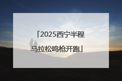 2025西宁半程马拉松鸣枪开跑