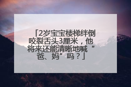 2岁宝宝楼梯绊倒咬裂舌头3厘米，他将来还能清晰地喊“爸、妈”吗？