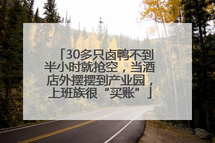 30多只卤鸭不到半小时就抢空，当酒店外摆摆到产业园，上班族很“买账”