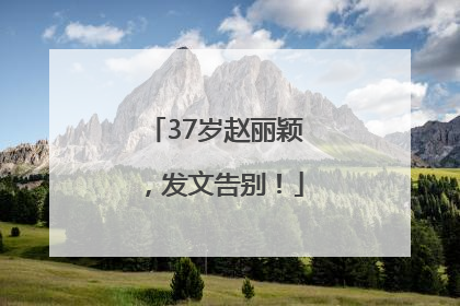37岁赵丽颖，发文告别！