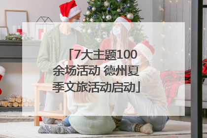 7大主题100余场活动 德州夏季文旅活动启动