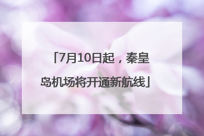 7月10日起，秦皇岛机场将开通新航线