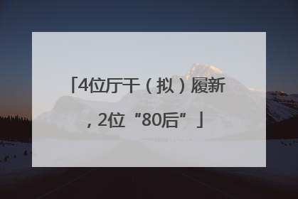 4位厅干（拟）履新，2位“80后”
