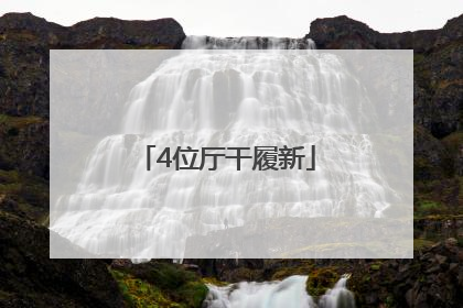 4位厅干履新