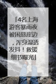 4名上海游客暴雨夜被困悬崖边，浑身湿透发抖！救援细节曝光
