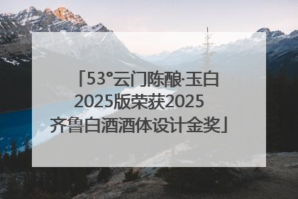53°云门陈酿·玉白2025版荣获2025齐鲁白酒酒体设计金奖