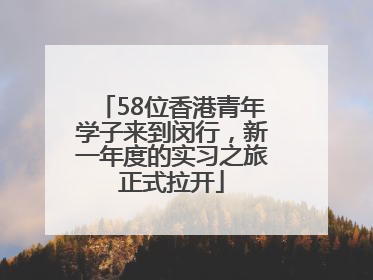 58位香港青年学子来到闵行，新一年度的实习之旅正式拉开