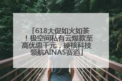 618大促如火如荼！极空间私有云爆款至高优惠千元，硬核科技领航AINAS赛道