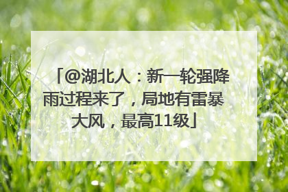 @湖北人：新一轮强降雨过程来了，局地有雷暴大风，最高11级