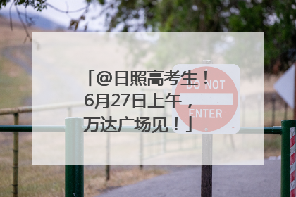 @日照高考生！6月27日上午，万达广场见！