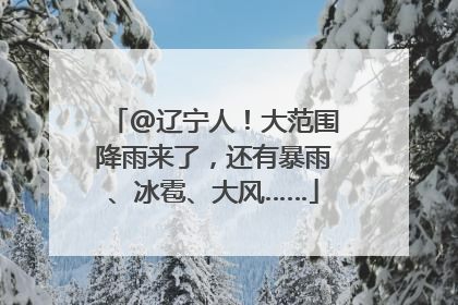 @辽宁人！大范围降雨来了，还有暴雨、冰雹、大风……