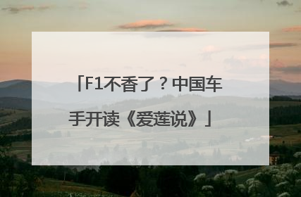 F1不香了？中国车手开读《爱莲说》