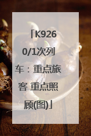 K9260/1次列车：重点旅客 重点照顾(图)