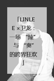 LINLEE ×卫龙：一场 “辣” 与 “爽” 的跨界狂欢