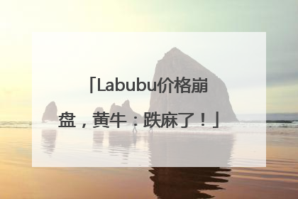 Labubu价格崩盘，黄牛：跌麻了！