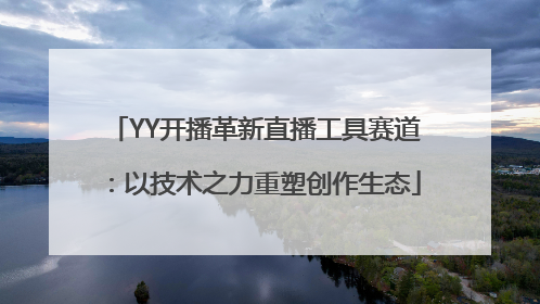 YY开播革新直播工具赛道：以技术之力重塑创作生态